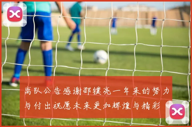 离队公告感谢邵镤亮一年来的努力与付出祝愿未来更加辉煌与精彩