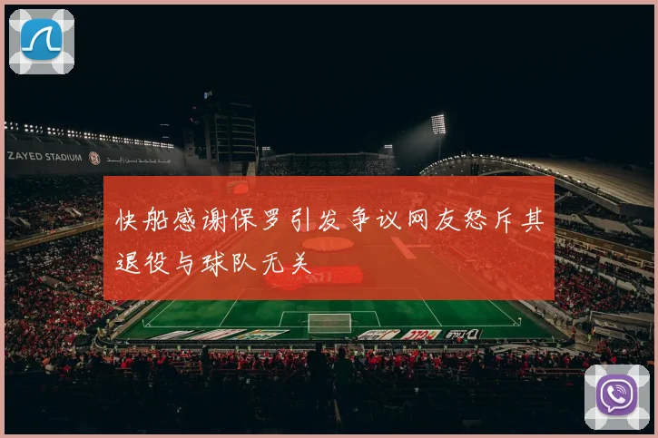 快船感谢保罗引发争议网友怒斥其退役与球队无关