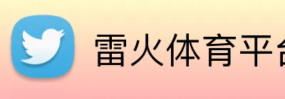 雷火体育平台官网 Logo