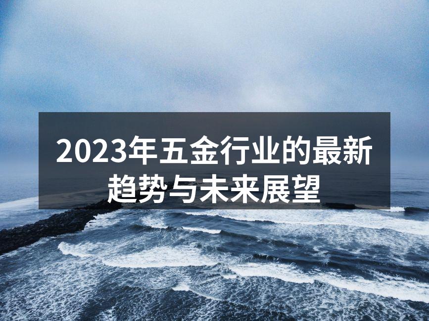 先进的五金制造设备